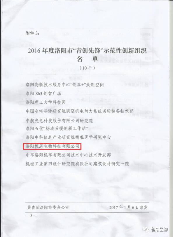 恭賀恒恩生物榮獲洛陽(yáng)市“青創(chuàng)先鋒”示范性創(chuàng)新組織